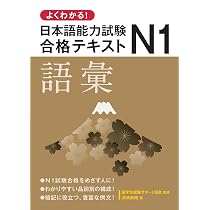 よくわかる!日本語能力試験N1合格テキスト〈聴解〉 | 一般社団法人
