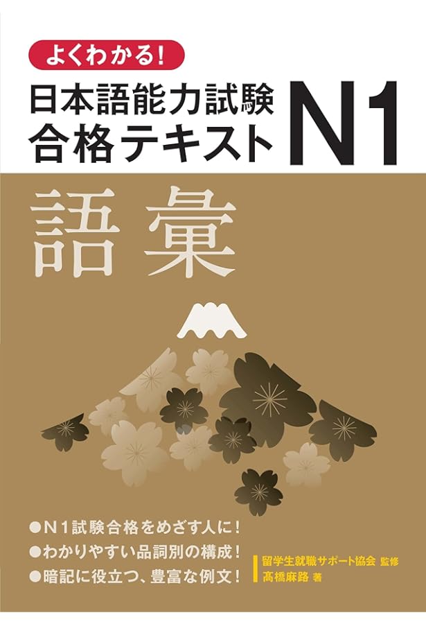 よくわかる！日本語能力試験 N2合格テキスト〈語彙〉 | 南雲智, 髙橋