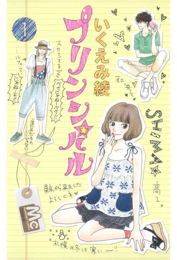 Amazon.co.jp: プリンシパル 2 (マーガレットコミックス) : いくえみ