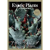 珍奇植物情報誌 Exotic Plants エキゾチックプランツ (HOBBY JAPAN