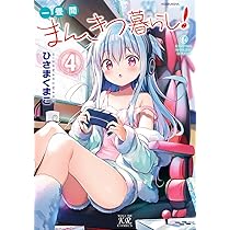 Amazon.co.jp: 一畳間まんきつ暮らし！ 4 (まんがタイムKRコミックス