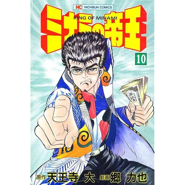 ミナミの帝王 11 | 天王寺大, 郷力也 | マンガ | Kindleストア | Amazon