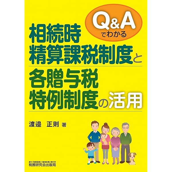 相続時精算課税の実務 改訂版: 100問100答 | 岩下資産税研究会 |本