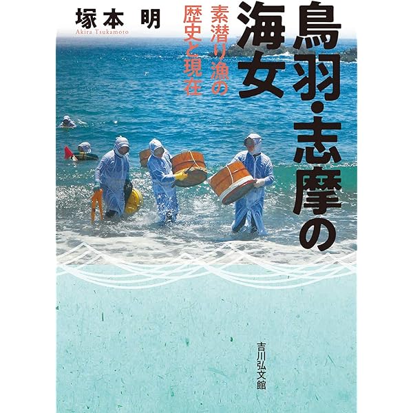 Amazon.co.jp: 海女の習俗: 岩瀬禎之写真集 海女の群像・続編 千葉・岩