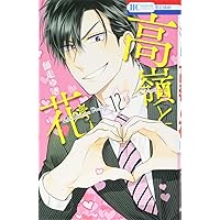 Amazon.co.jp: 高嶺と花 17 (花とゆめCOMICS) : 師走 ゆき: 本
