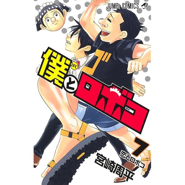 僕とロボコ 5 (ジャンプコミックス) | 宮崎 周平 |本 | 通販 | Amazon