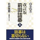 改訂版 前田詰碁 上 (碁楽選書)