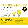アイデア・メーカー: 今までにない発想を生み出しビジネスモデルを設計する教科書&問題集