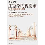 生態学的視覚論―ヒトの知覚世界を探る