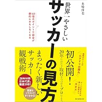 世界一やさしいサッカーの見方 40個のポイントで試合が劇的に