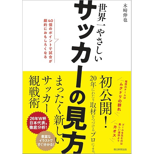 サッカーの見方は1日で変えられる | 木崎 伸也 |本 | 通販 | Amazon