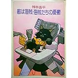 敵は海賊・海賊たちの憂鬱 (ハヤカワ文庫 JA カ 3-12)