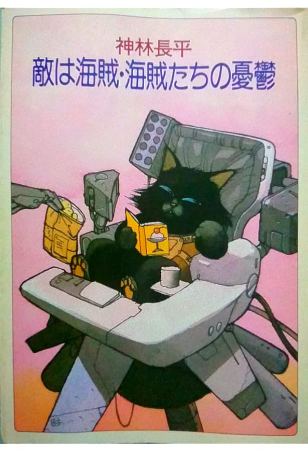 敵は海賊・猫たちの饗宴 (ハヤカワ文庫 JA 257) | 神林 長平 |本