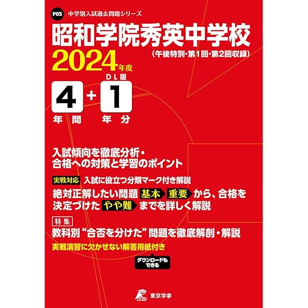 東邦大学付属東邦中学校 平成２０年度用　中学受験　過去問 Amazon.co.jp: 東邦大学付属東邦中学校 2024年度用 4年間