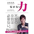悩まない力: メンタルが強くなるポジティブのトリセツ。