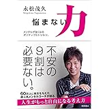 悩まない力: メンタルが強くなるポジティブのトリセツ。