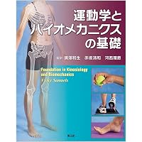 バイオメカニクス: 身体運動の科学的基礎 | 金子 公宥, 福永 哲夫 |本