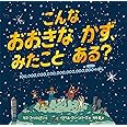 こんな おおきな かず、みたこと ある?