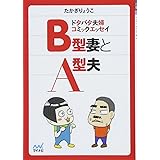 B型妻とA型夫 ~ドタバタ夫婦コミックエッセイ~ (マイナビ文庫)