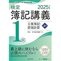Amazon.co.jp: 検定簿記講義/1級商業簿記・会計学(上巻)〈2025年度版