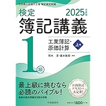 新検定簿記講義 1級会計学〈平成12年版〉 Amazon.co.jp: 検定簿記講義/1級商業簿記・会計学(上巻)〈2025