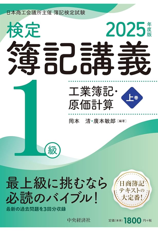 Amazon.co.jp: 検定簿記講義/1級商業簿記・会計学(上巻)〈2025年度版