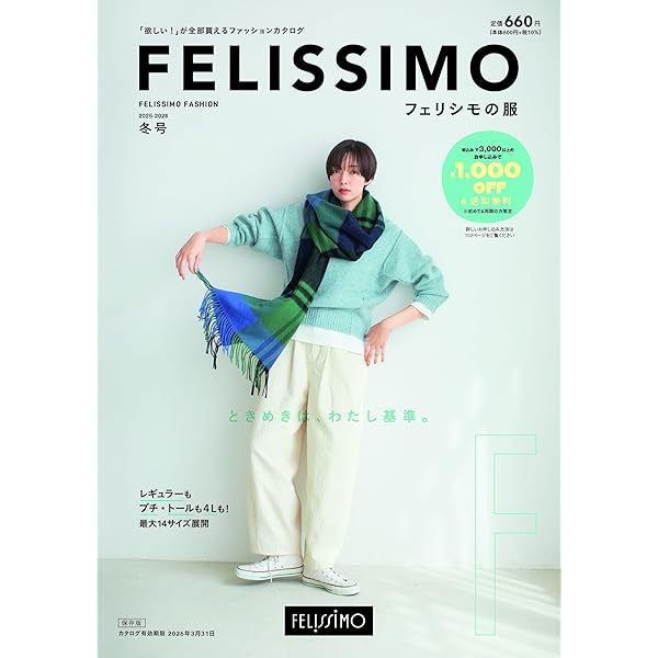フェリシモの雑貨 2024-2025年秋冬号 (雑貨の通販カタログ