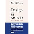姿勢としてのデザイン 「デザイン」が変革の主体となるとき