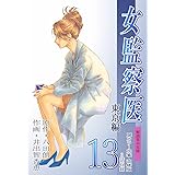 女監察医（１３）<改修版>