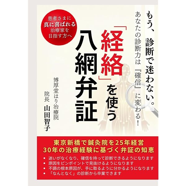 もう、診断で迷わない 経絡を使う八綱弁証 | 山田智子 |本 | 通販 | Amazon