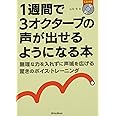 1週間で3オクターブの声が出せるようになる本 無理な力を入れずに声域を拡げる驚きのボイス・トレーニング(CD付き)