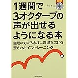 1週間で3オクターブの声が出せるようになる本 無理な力を入れずに声域を拡げる驚きのボイス・トレーニング(CD付き)
