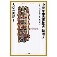 中世思想原典集成 精選4 ラテン中世の興隆2 (平凡社ライブラリー