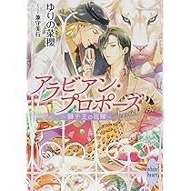 【中古】 アラビアン・ロマンス（バハニア王国編　3） アラビアン・ロマンス ~摩天楼の花嫁~(講談社X文庫) | ゆりの 菜櫻, 兼