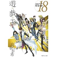 遊☆戯☆王 17 (集英社文庫(コミック版)) | 高橋 和希 |本 | 通販 | Amazon