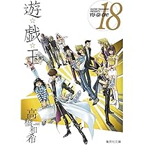 遊☆戯☆王 18 (集英社文庫(コミック版)) | 高橋 和希 |本 | 通販 | Amazon