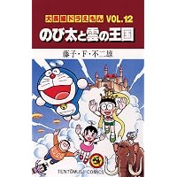 Amazon.co.jp: 大長編ドラえもん8 のび太と竜の騎士 (てんとう虫