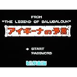 アイギーナの予言