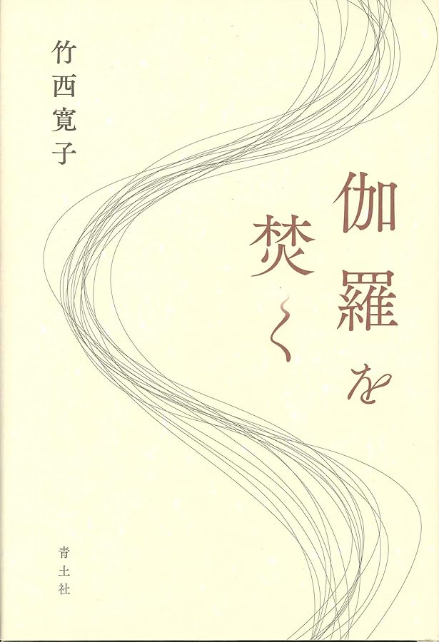 Amazon.co.jp: 神馬／湖-竹西寛子精選作品集 (中公文庫 た 16-7) : 竹