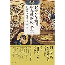 ビザンツ 交流と共生の千年帝国 ビザンツ交流と共生の千年帝国(井上浩一, 根津由喜夫 編) / 杉本