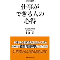 Amazon.co.jp: 改訂3版 仕事ができる人の心得 : 小山昇: 本