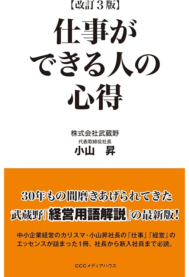 仕事ができる人の心得 改訂4版 | 小山昇 |本 | 通販 | Amazon