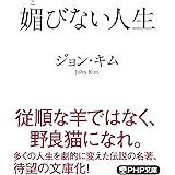 媚びない人生 (PHP文庫)