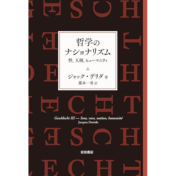 来たるべき世界のために | J.デリダ, E.ルディネスコ, 藤本 一勇 |本
