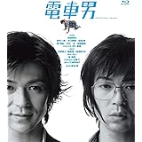電車男 [Blu-ray]