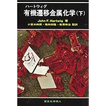 ハートウィグ 有機遷移金属化学(上) | JohnF. Hartwig, 三四郎, 小宮