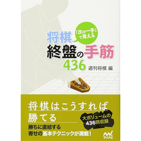 次の一手」で覚える 将棋 序・中盤の手筋436 (マイナビ将棋文庫