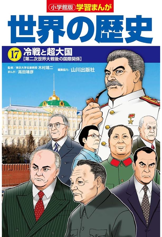 小学館版学習まんが 世界の歴史 15 第一次世界大戦とロシア革命 (学習