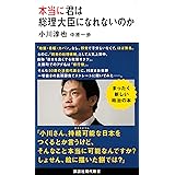 本当に君は総理大臣になれないのか (講談社現代新書)