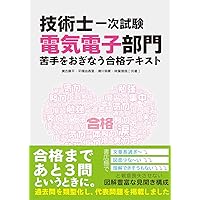 技術士(第一次・第二次)試験「電気電子部門」受験必修テキスト(第4版